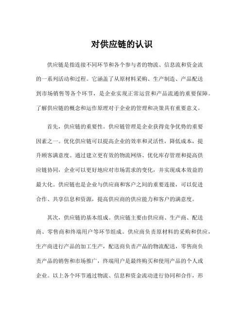 对供应链的认识