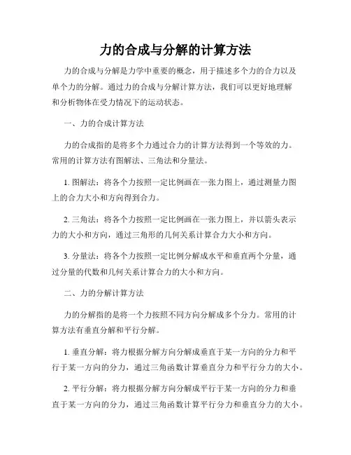 力的合成与分解的计算方法