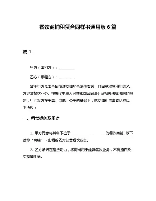 餐饮商铺租赁合同样书通用版6篇