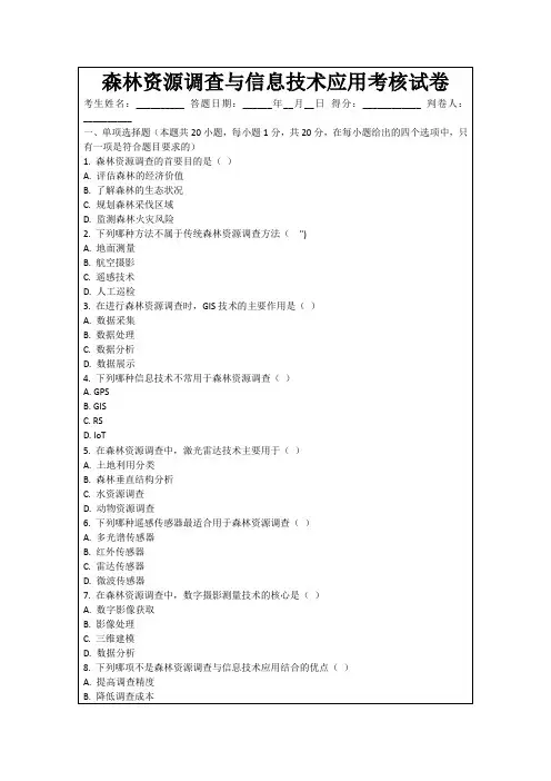 森林资源调查与信息技术应用考核试卷