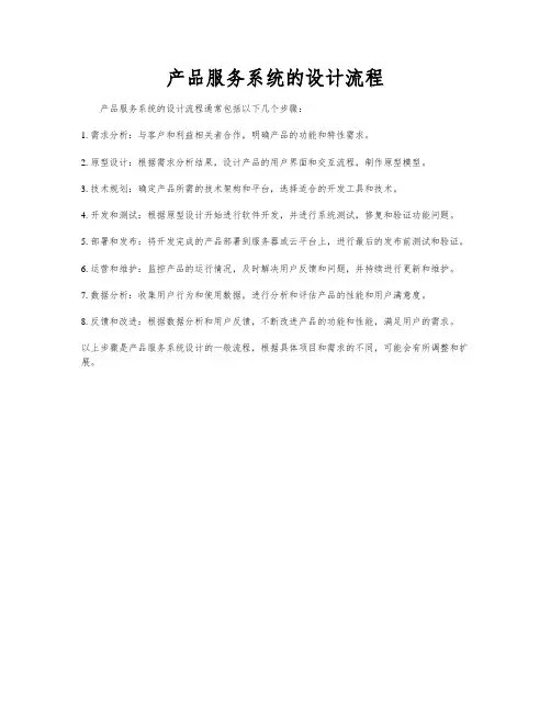 产品服务系统的设计流程