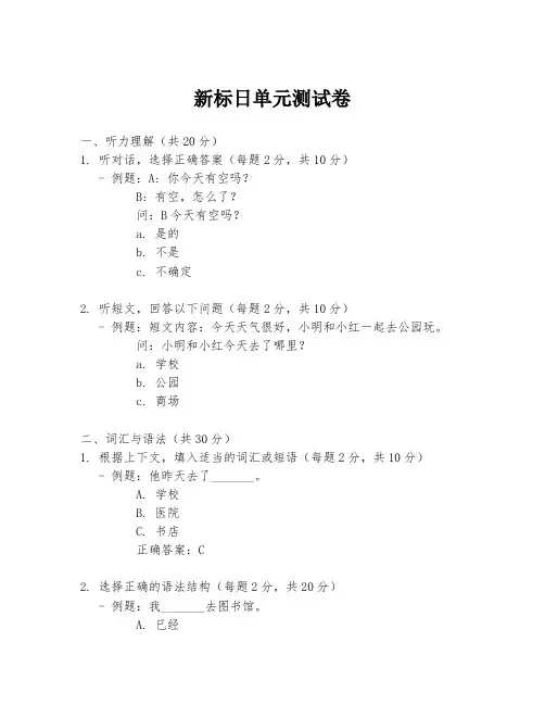 新标日单元测试卷