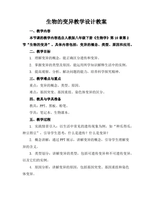 生物的变异教学设计教案
