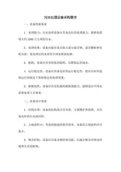 污水处理设备采购要求
