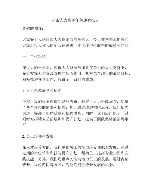 超市人力资源年终述职报告