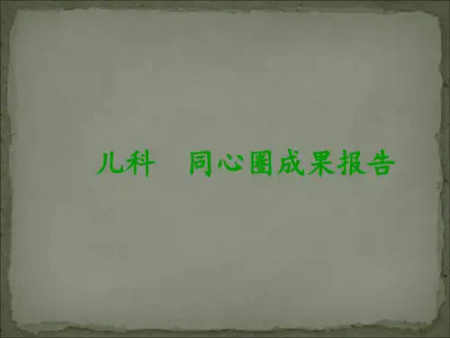 儿科成果报告PPT课件