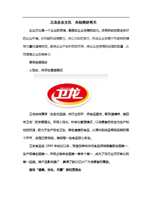 卫龙企业文化--共创美好明天