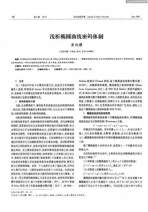 浅析椭圆曲线密码体制