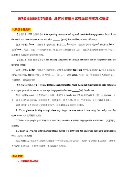 高考英语语法词汇专项突破：形容词和副词比较级结构重难点解读
