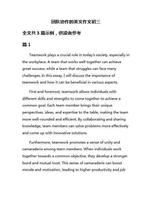 团队协作的英文作文初三