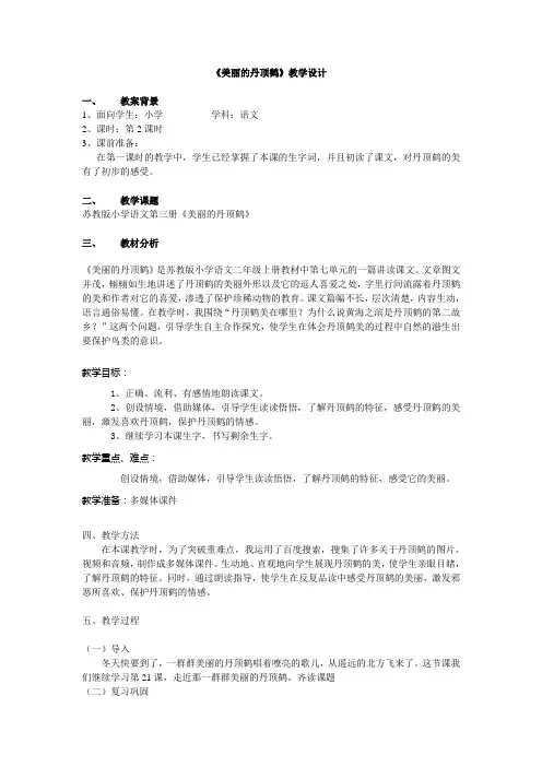 美丽的丹顶鹤教案