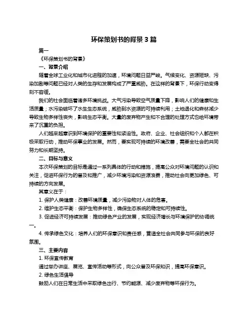 环保策划书的背景3篇