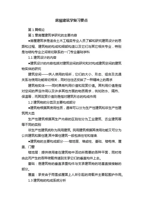 房屋建筑学复习要点