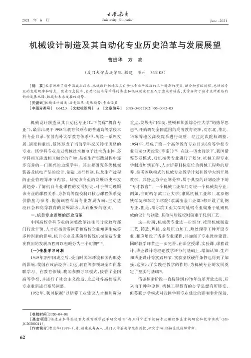 机械设计制造及其自动化专业历史沿革与发展展望