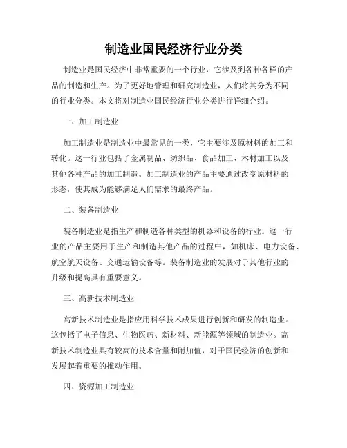 制造业国民经济行业分类