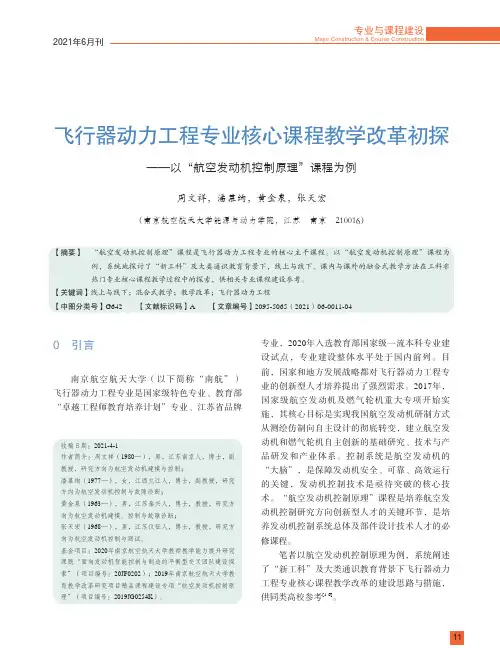 飞行器动力工程专业核心课程教学改革初探——以“航空发动机控制原理”课程为例
