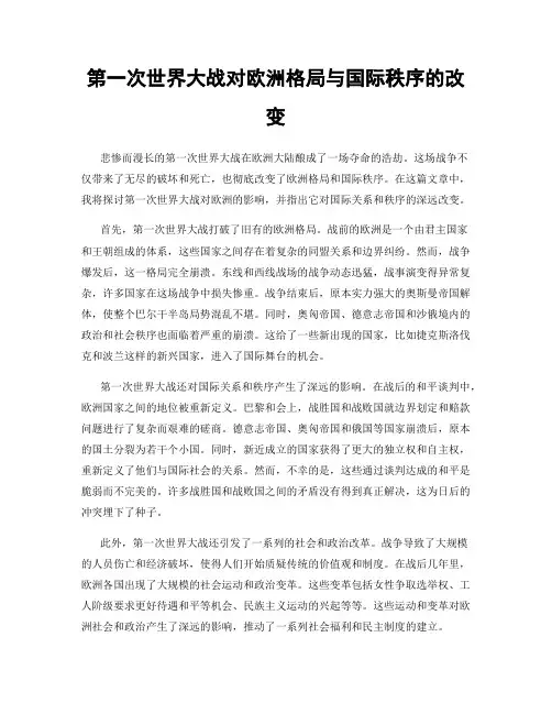 第一次世界大战对欧洲格局与国际秩序的改变
