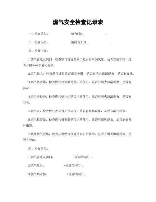 燃气安全检查记录表