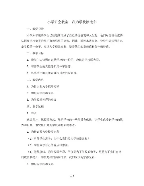 六年级上册班会教学设计-我为学校添光彩 通用版
