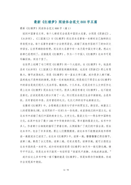 最新《红楼梦》阅读体会范文800字五篇