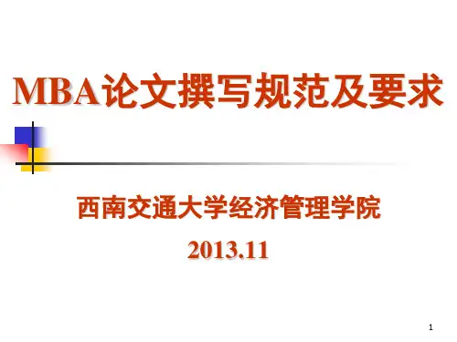 MBA论文撰写规范及要求PPT课件