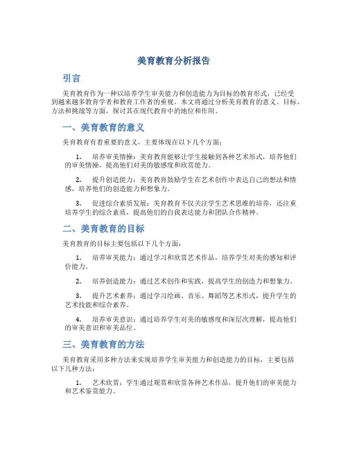 美育教育分析报告