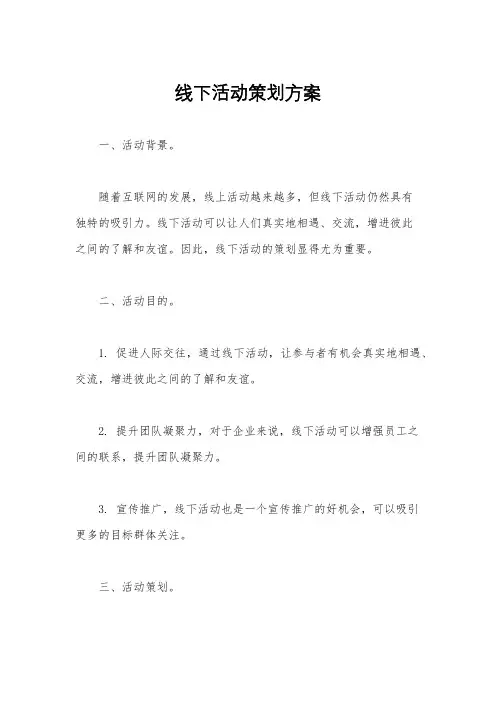 线下活动策划方案