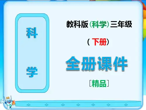 科学三年级下册全册全套课件(教科版)