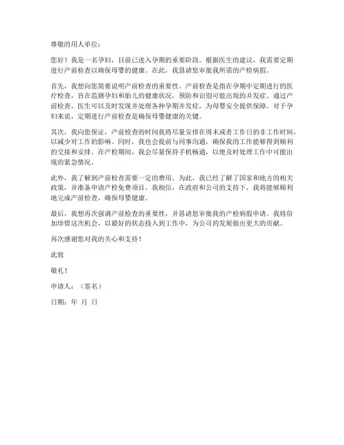 孕妇产检病假申请书模板
