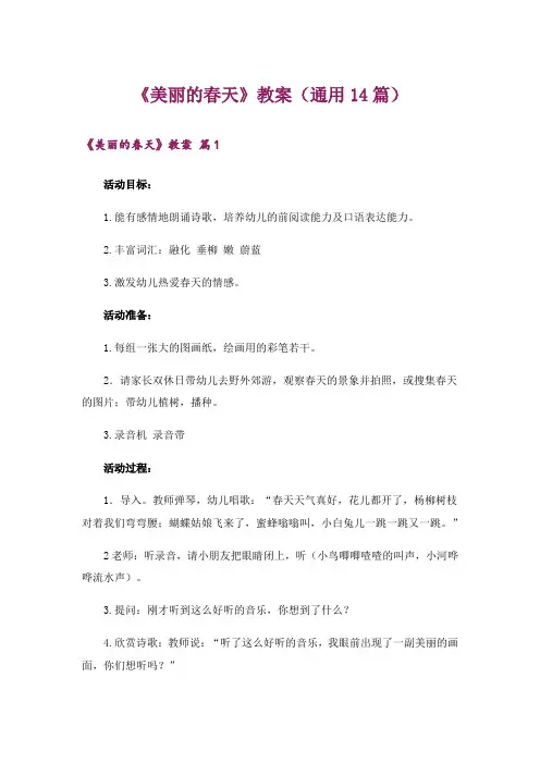 《美丽的春天》教案(通用14篇)