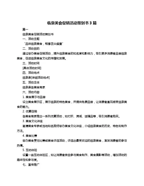临泉美食促销活动策划书3篇