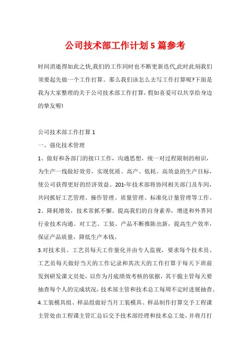 公司技术部工作计划5篇参考
