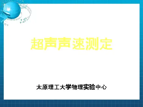 《声速的测量》PPT课件