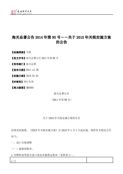 海关总署公告2014年第95号――关于2015年关税实施方案的公告