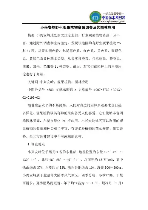 小兴安岭野生观果植物资源调查及其园林应用