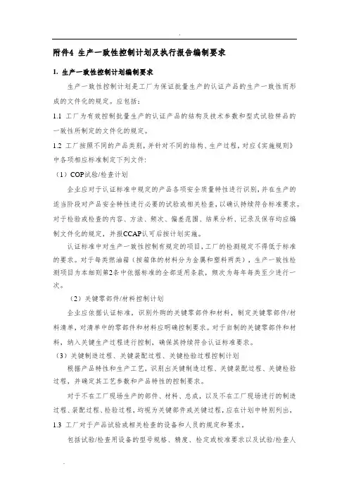 实施细则 附件4 生产一致性控制计划及执行报告编制要求