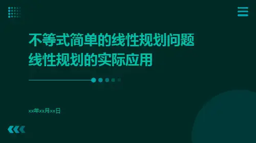不等式简单的线性规划问题线性规划的实际应用