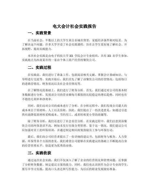 电大会计社会实践报告