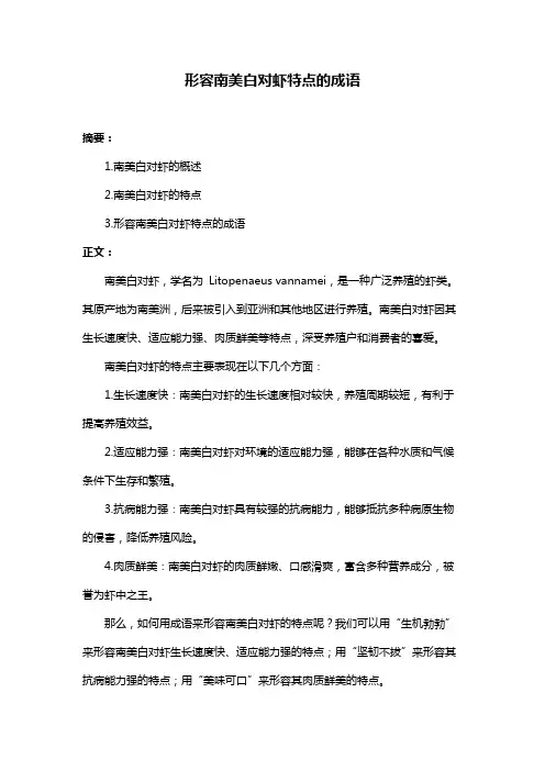 形容南美白对虾特点的成语