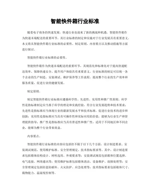 智能快件箱行业标准