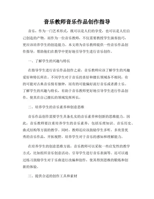 音乐教师音乐作品创作指导