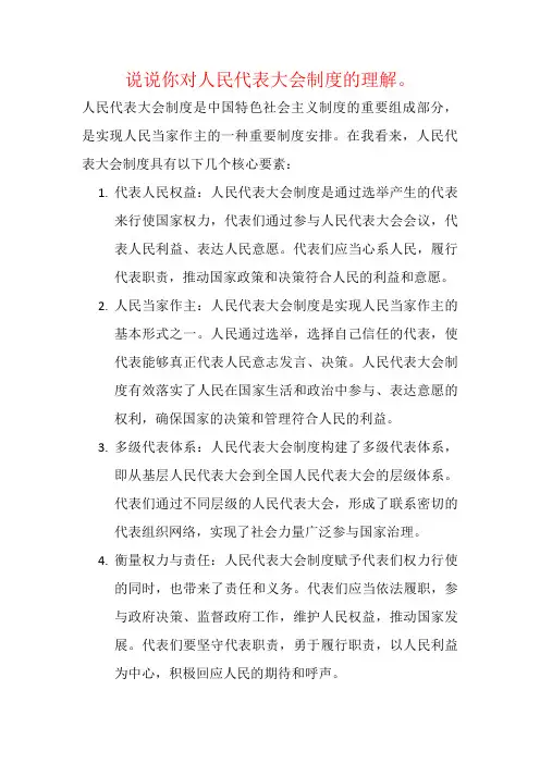 说说你对人民代表大会制度的理解。