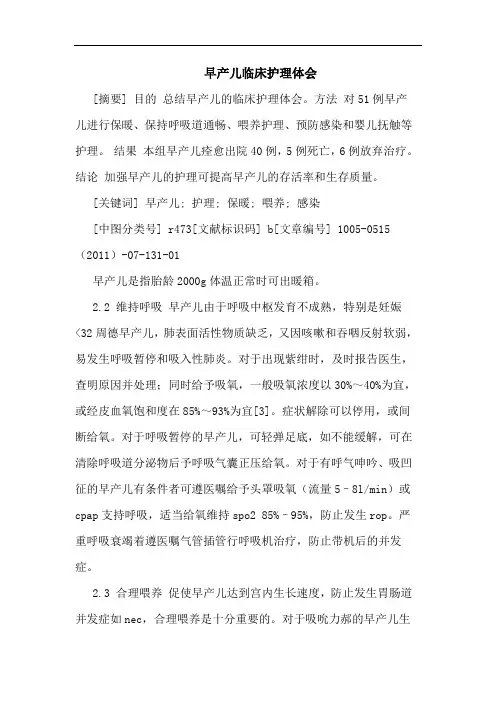 早产儿临床护理论文