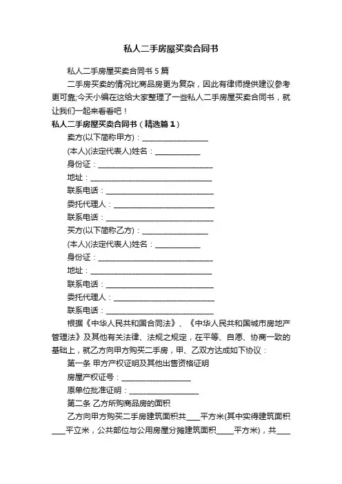 私人二手房屋买卖合同书5篇