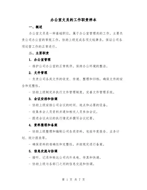 办公室文员的工作职责样本(4篇)