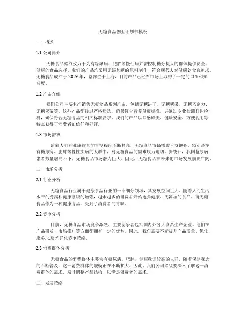 无糖食品创业计划书模板