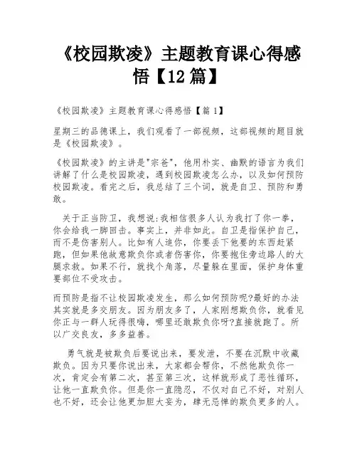 《校园欺凌》主题教育课心得感悟【12篇】