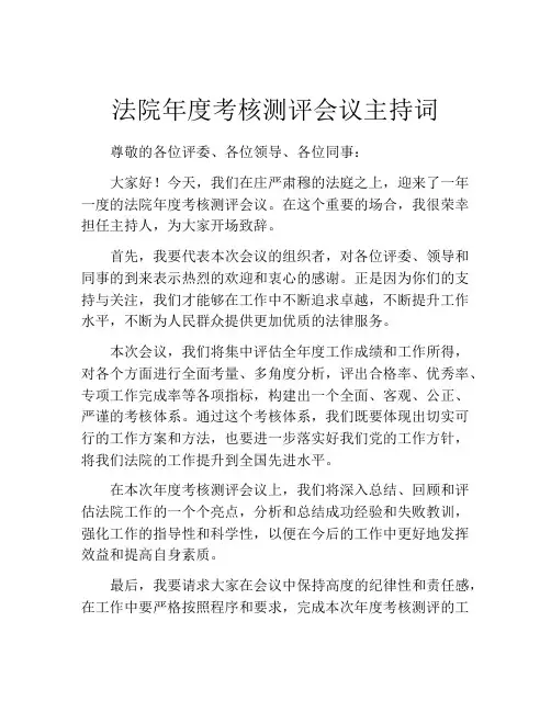 法院年度考核测评会议主持词