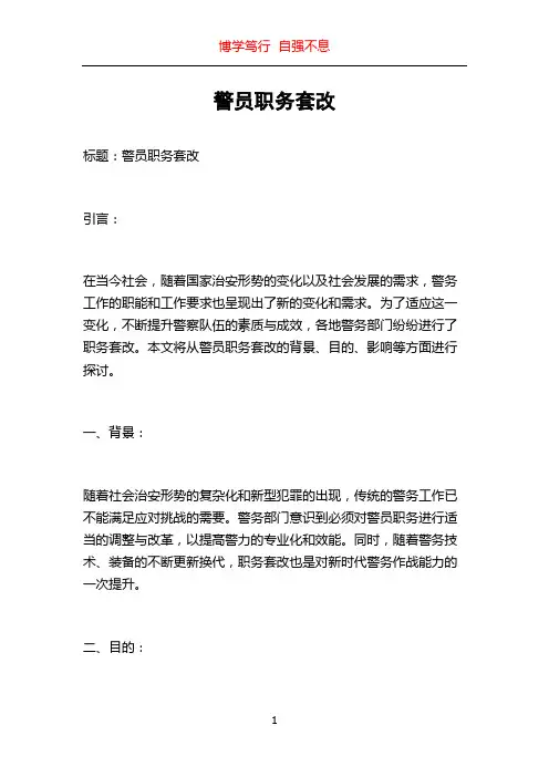 警员职务套改