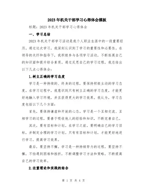 2023年机关干部学习心得体会模板